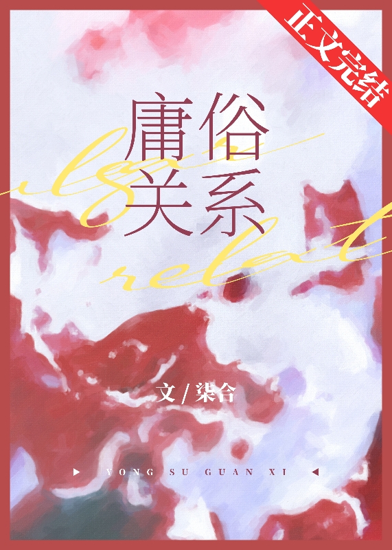 庸俗关系[追妻]