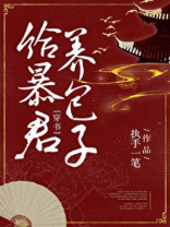 给暴君养包子穿书免费阅读30书院