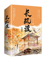 长风渡(原名:嫁纨绔)