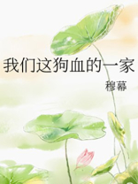 我们这狗血的一家