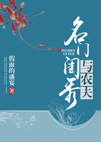 名门闰秀与农夫