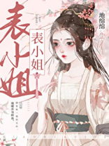 表姑娘她超甜全文番外笔趣阁