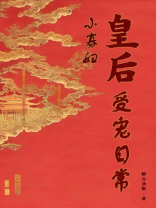 小寡妇皇后受宠日常