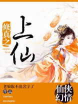修真之上仙