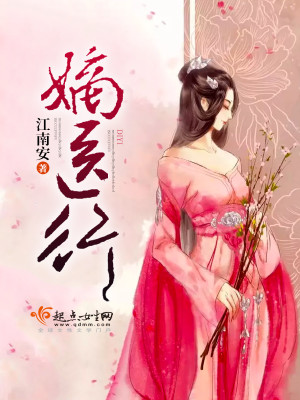 嫡医行 江南安