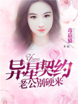 异星契约老公别硬来