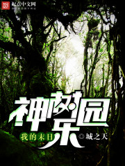 我的末日神树乐园