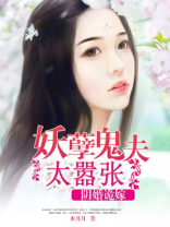 阴婚诡嫁:妖孽鬼夫太嚣张 聚合中文网