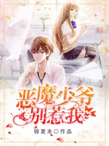 恶魔少爷别惹我