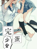 完蛋少女 北司巨巨