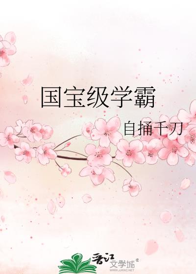 女主智商高搞科研国宝级学霸