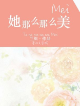 她那么那么美