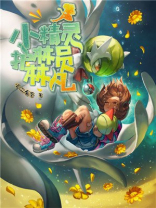 小精灵护林员林凡免费阅读