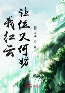 我红云绝不让位免费阅读