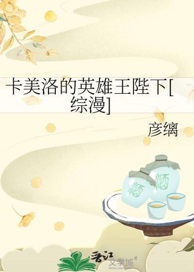 卡美洛的英雄王陛下[综漫]