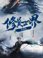 修真世界的鸿钧好看吗
