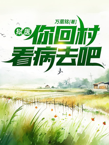狱医,你回村看病去吧!
