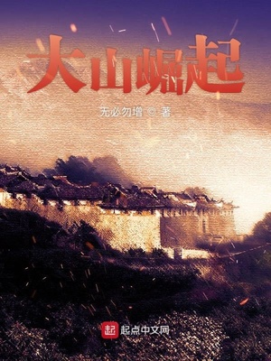 大山崛起全文免费阅读小说