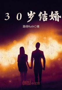 30岁结婚