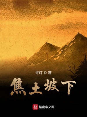 焦土山枯