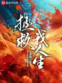 拯救人生 小说