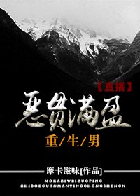 恶贯满盈重生男[直播]讲什么