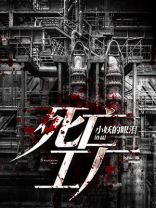 工厂火灾死亡
