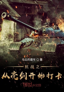 抗战之从亮剑开始打卡 乌云的暮年