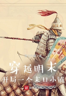 穿越明末:开局一个末日小镇