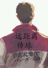 综主排球远距离传球