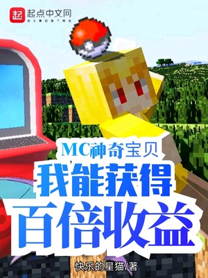 MC神奇宝贝:我能获得百倍收益
