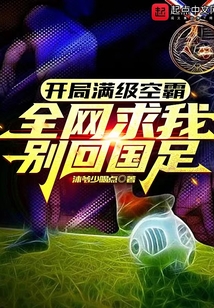 开局满级头球,全网求我别回国足