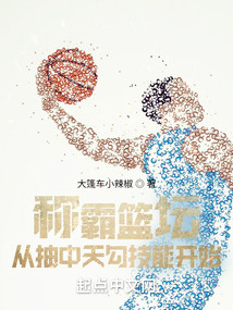 称霸篮坛,从抽中天勾技能开始 大篷车小辣椒