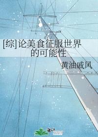 综论美食征服世界的可能性全文阅读