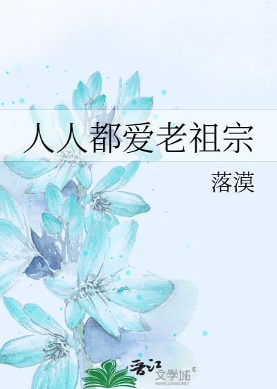 人人都爱老祖宗