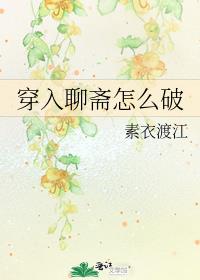 穿入聊斋怎么破 百度云