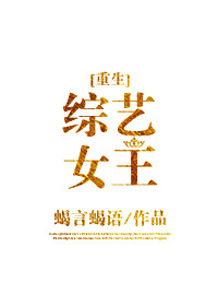 综艺女王[重生]剧透