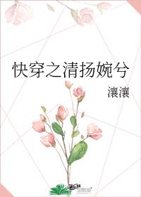 快穿之清扬婉兮