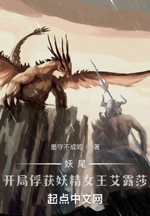 妖尾:开局捕捉妖精女王艾露莎