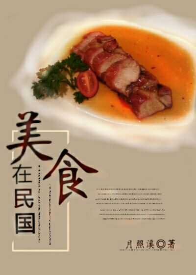 美食在民国下载