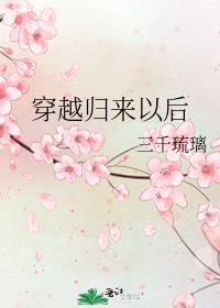 穿越归来以后三千琉璃格格党