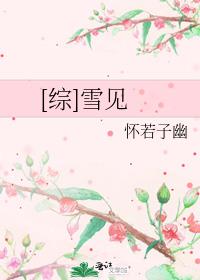 综雪见