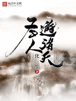圣人游诸天 小说