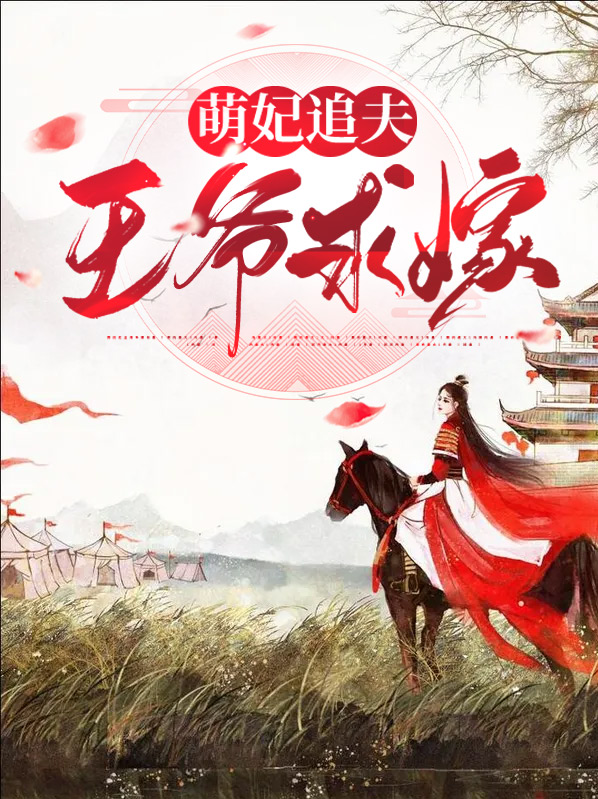 萌妃追夫:王爷求嫁