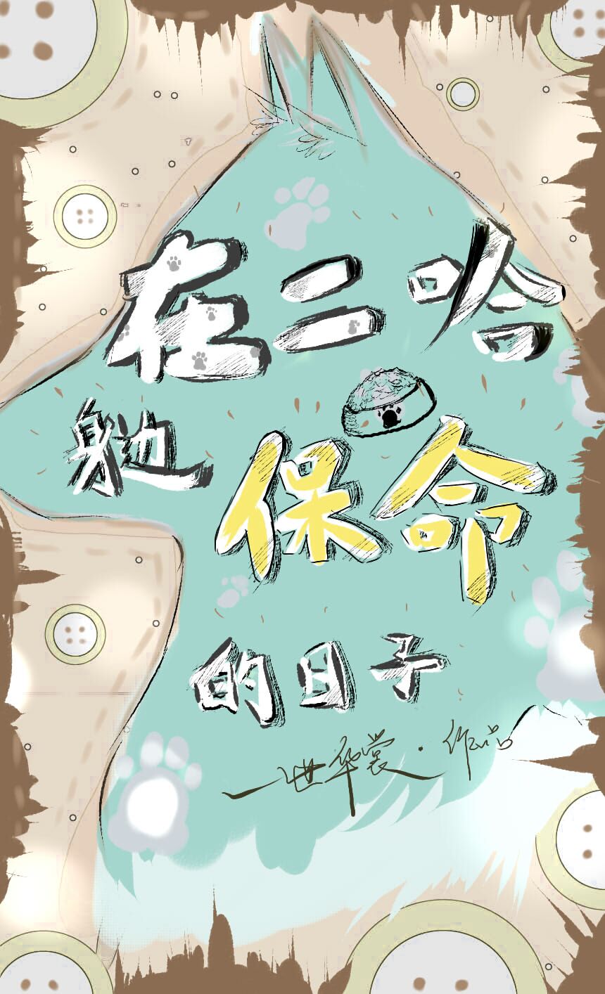 在二哈身边保命的日子剧透