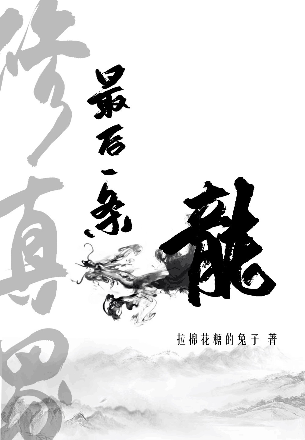 修真界最后一条龙商积羽身份