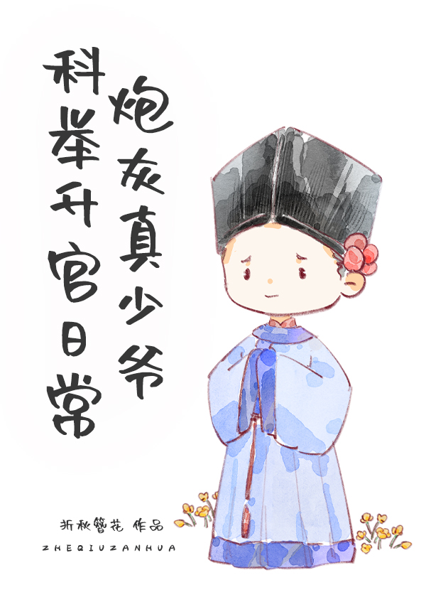 炮灰真少爷科举升官日常作者:折秋簪花