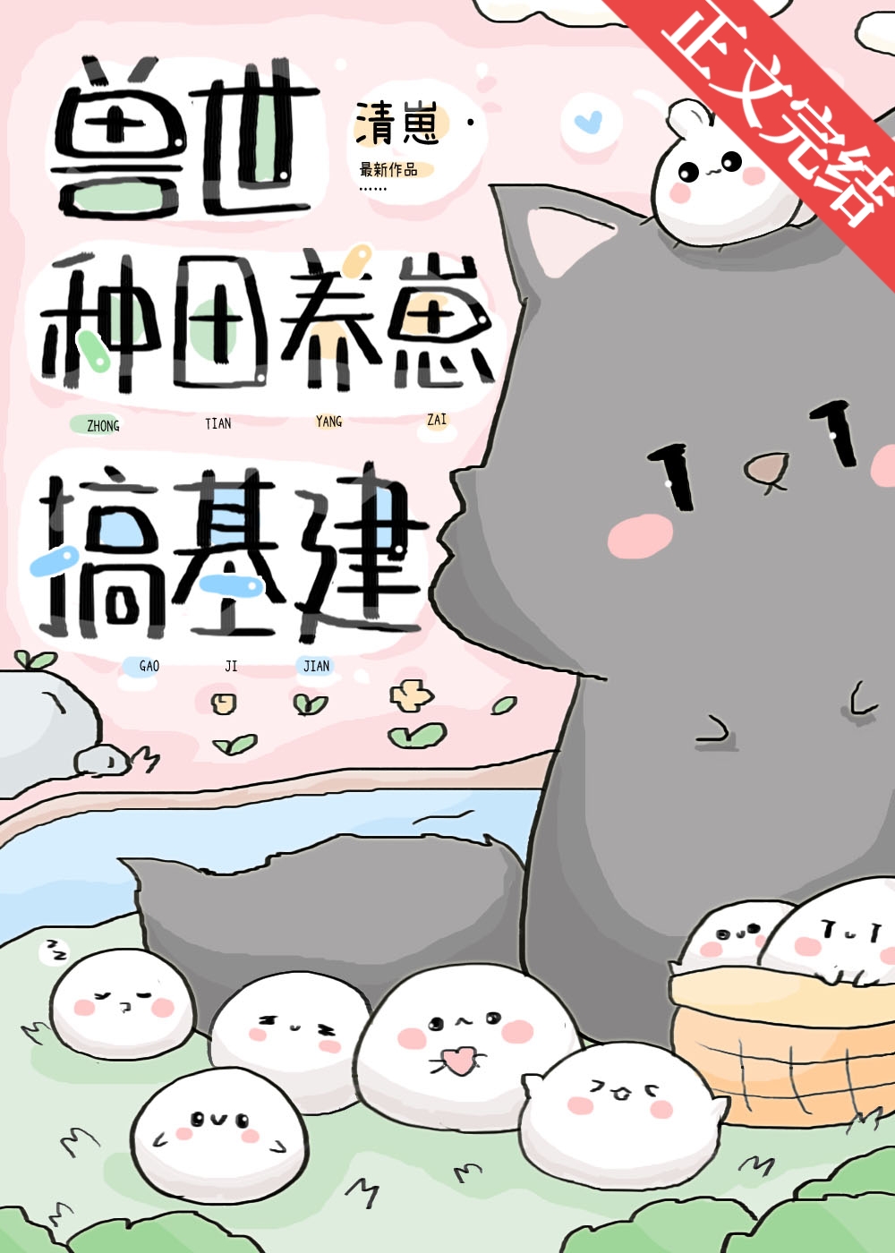 兽世种田之养崽崽
