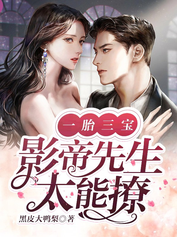 一胎三宝,影帝先生太能撩