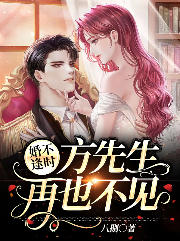 婚不逢时前夫分手吧免费阅读